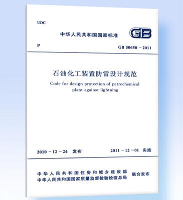 GB50650-2011石油化工装置防雷设计规范