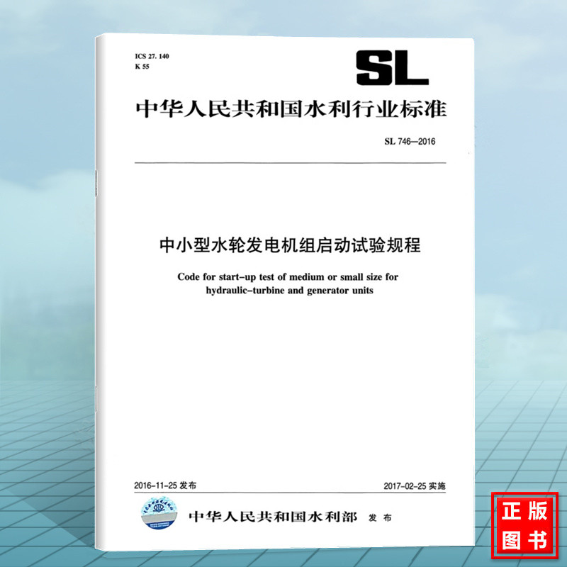 SL746-2016中小型水轮发电机组启动试验规程