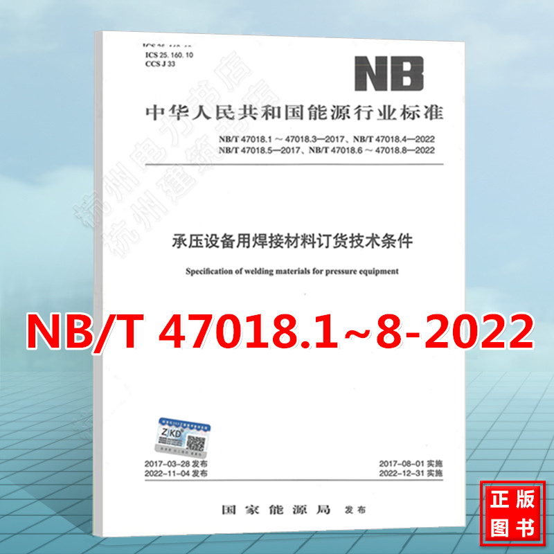 NB/T47018-2022合订本 承压设备用焊接材料订货技术条件 NB