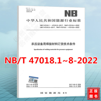 NB/T47018-2022合订本 承压设备用焊接材料订货技术条件 NB/T 47018.1~8-2022 （1~8部分）新标准