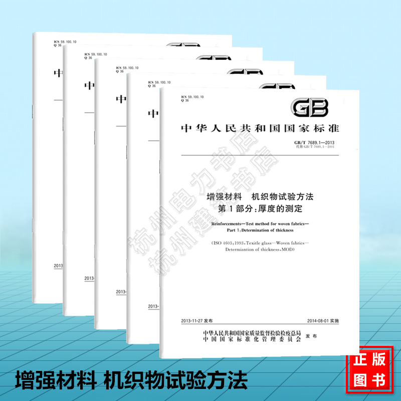 全5册 GB/T 7689.1~5-2013增强材料 机织物试验方法 第1-5部分 厚度的测定 经、纬密度 宽度和长度 弯曲硬挺度 玻璃纤维拉伸断裂强