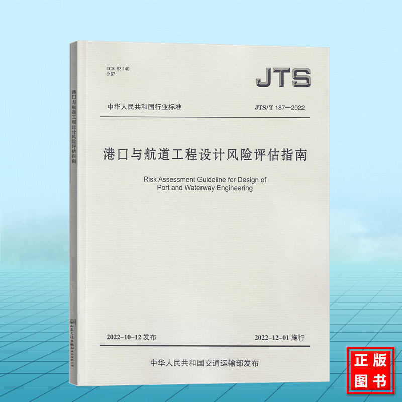 JTS/T 187-2022 港口与航道工程设计风险评估指南