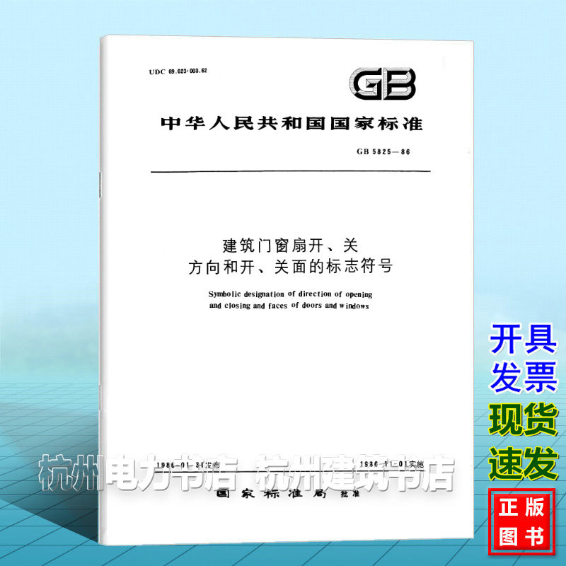 GB 5825-1986建筑门窗扇开、关方向和开、关面的标志符号