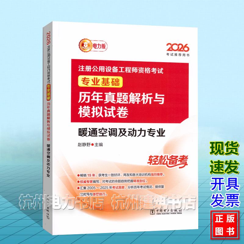 2026年注册公用设备工程师资格考试 专业基础 历年真题解析与模拟试卷 暖通空调及动力专业