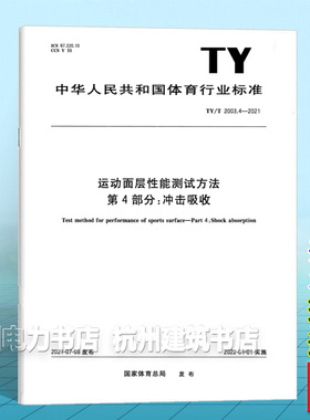 TY/T 2003.4-2021运动面层性能测试方法 第4部分：冲击吸收