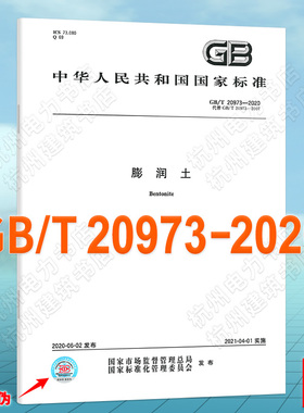 GB/T 20973-2020膨润土 国家标准 中国标准出版社