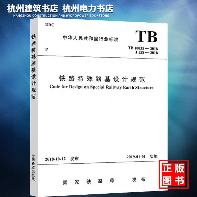 TB10035-2018铁路特殊路基设计规范