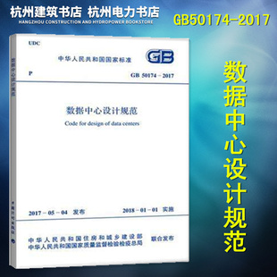 GB50174-2017数据中心设计规范 代替GB50174-2008电子信息系统机房设计规范