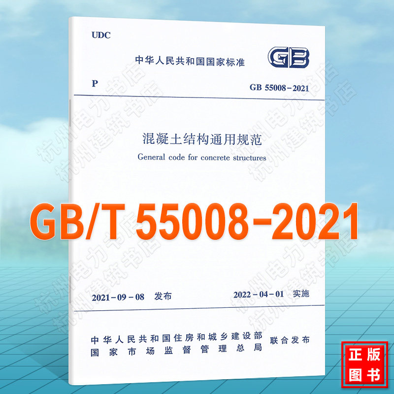 【现货速发】GB 55008-2021 混凝土结构通用规范 2021年新版 可代替 混凝土结构设计规范 施工验收标准