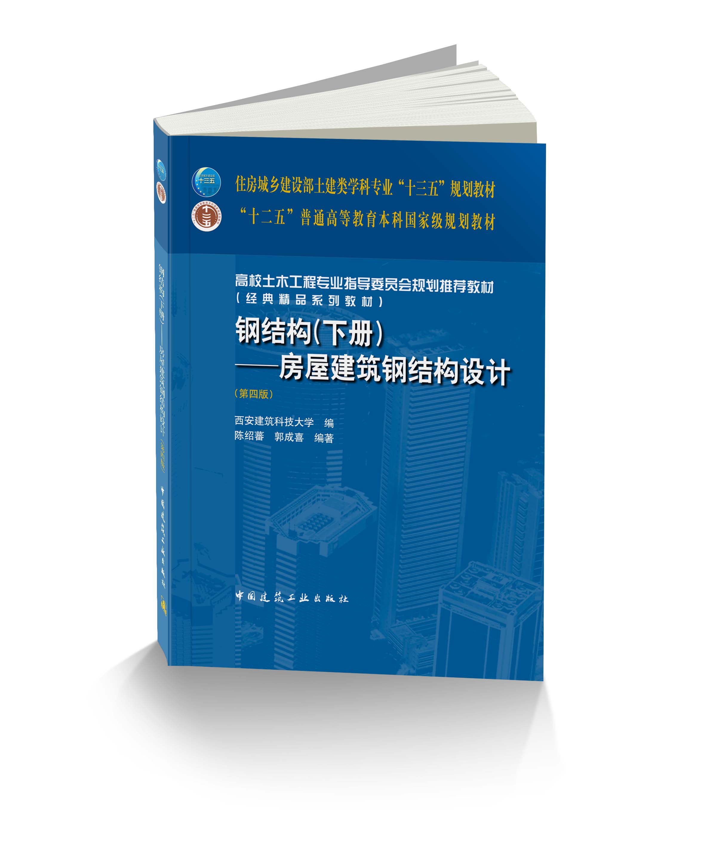 钢结构(下册)——房屋建筑钢结构设计(第四版)陈绍蕃 郭成喜 住房城乡建设部土建类学科专业“十三五”规划教材