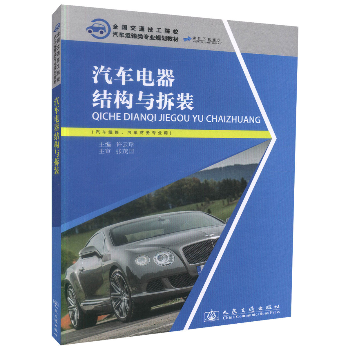 【人民交通】正版现货 汽车电器结构与拆装 (附课件下载)汽车维修、汽车商务专业用)全国交通技工院校汽车运输类专业规划教材许云