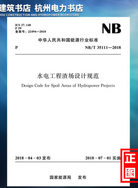 【正版现货】NB/T35111-2018水电工程渣场设计规范