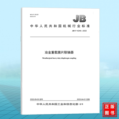 JB/T 14246-2022冶金重载膜片联轴器