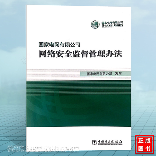 国家电网有限公司网络安全监督管理办法