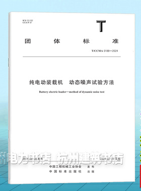 T/CCMA 0188-2024纯电动装载机 动态噪声试验方法