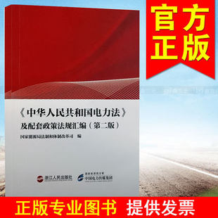《中华人民共和国电力法》及配套政策法规汇编(第二版)电力设施保护条例 供电营业规则 安全生产法 电网调度