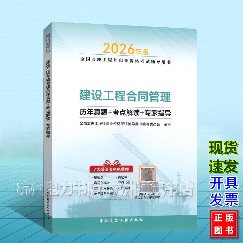 2026年全国监理工程师职业资格考试辅导用书:建设工程合同管理历年真题+考点解读+专家指导
