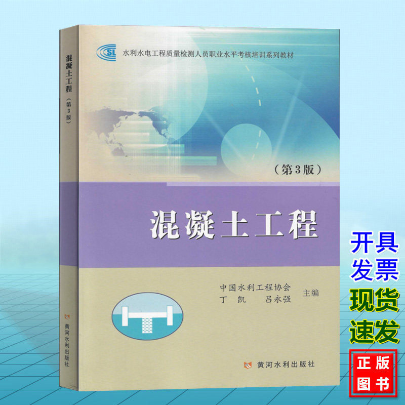 混凝土工程(第3版)水利水电工程质量检测人员职业水平考核培训系列教材 中国水利工程协会