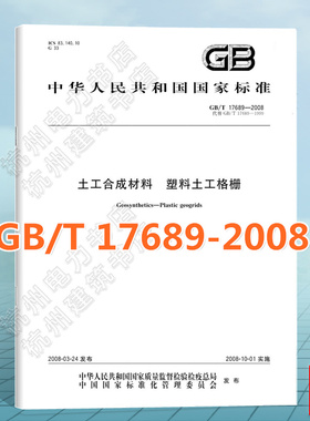 GB/T 17689-2008土工合成材料 塑料土工格栅