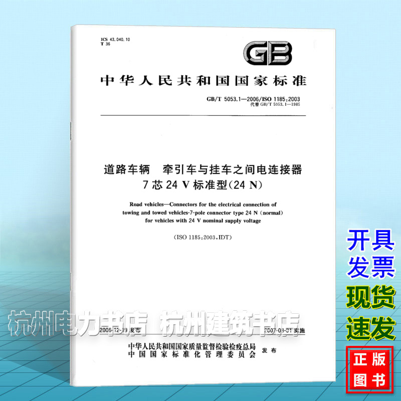 GB/T 5053.1-2006道路车辆 牵引车与挂车之间电连接器7芯24 V标准型（24 N）