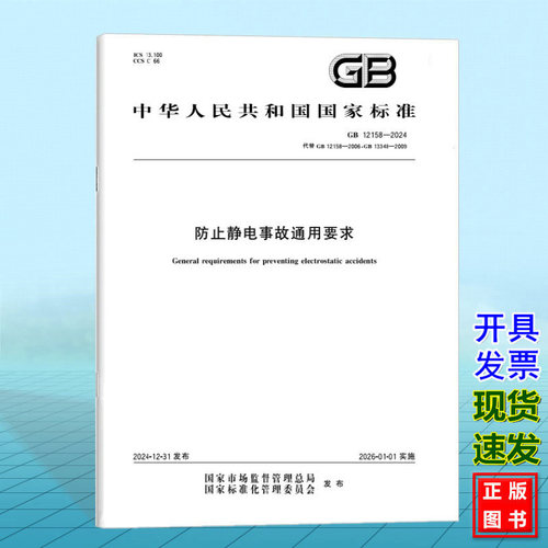 GB 12158-2024 防止静电事故通用要求（替代GB 12158-2006;GB 13348-2009）国家标准 GB 12158-2024