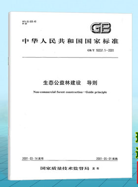 GB/T 18337.1-2001生态公益林建设 导则