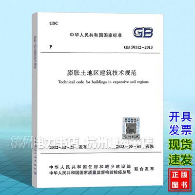 GB 50112-2013 膨胀土地区建筑技术规范
