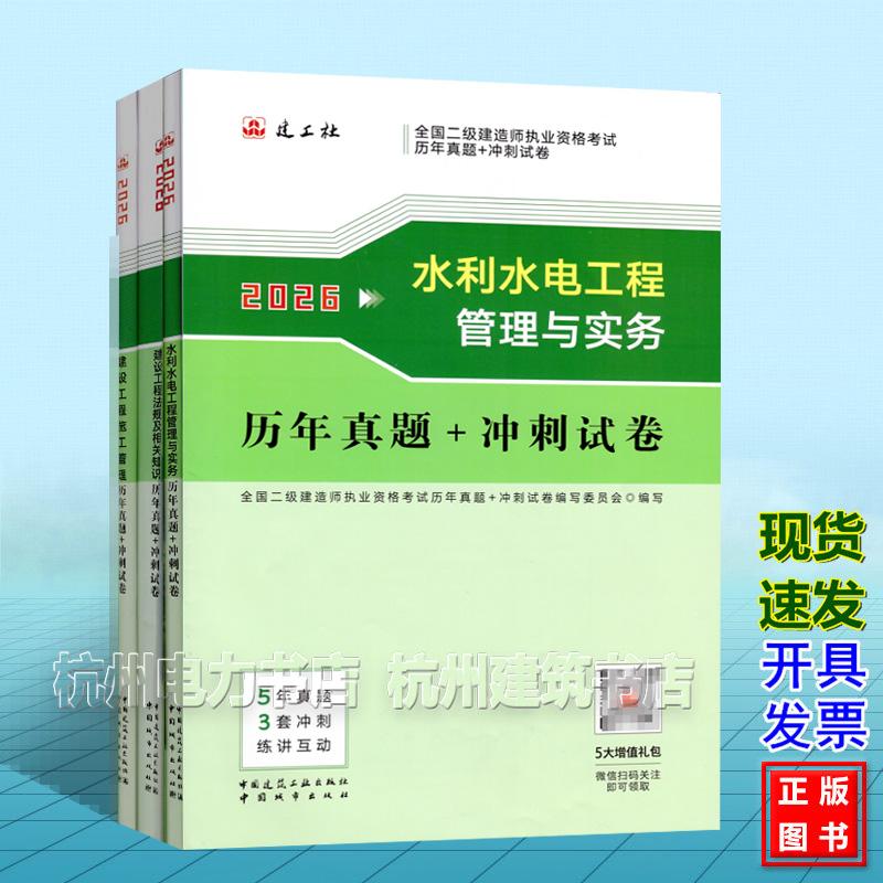 【全3册】2026年全国二级建造师执业资格考试历年真题+冲刺试卷 水利水电管理与实务 5年真题 3套冲刺 练讲互动