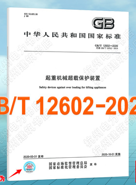 GB/T 12602-2020起重机械超载保护装置