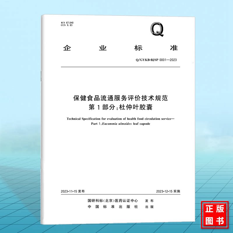 Q/GYKB-BJSP 0001-2023保健食品流通服务评价技术规范 第1部分:杜仲叶胶囊