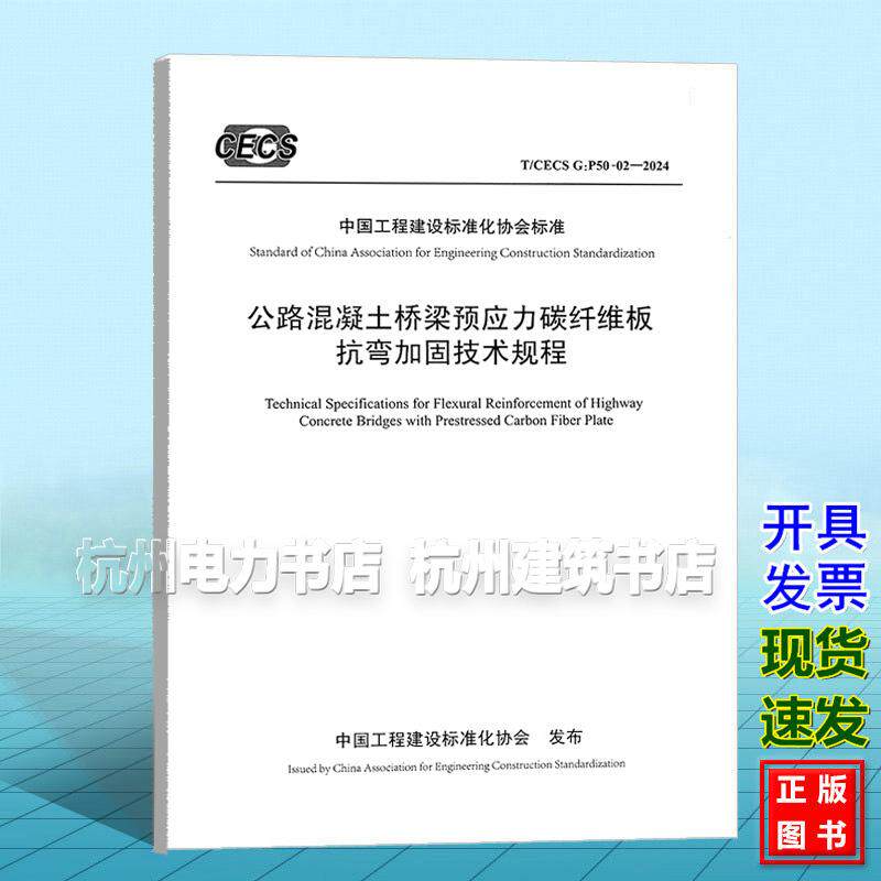 T/CECS G：P50-02-2024 公路混凝土桥梁预应力碳纤维板抗弯加固技术规程