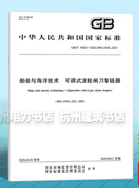 GB/T 45602-2025 船舶与海洋技术 可调式滚轮闸刀掣链器