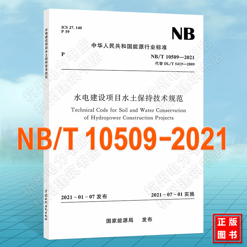 NB/T10509-2021水电建设项目水土保持技术规范