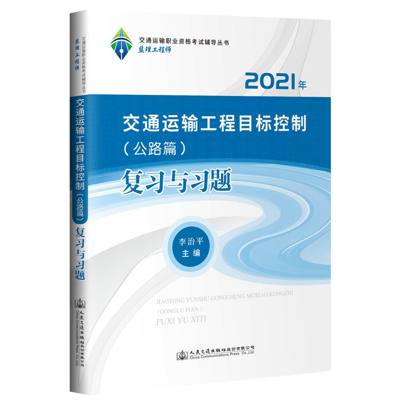 【人民交通】2021年监理工程师职业资格考试辅导用书 交通运输工程目标控制（公路篇）复习与习题 监理工程师交通运输专业科目考试