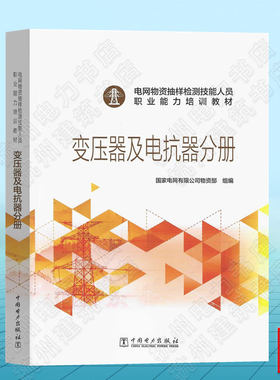 电网物资抽样检测技能人员职业能力培训教材 变压器及电抗器分册
