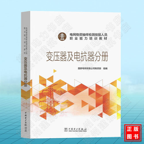 电网物资抽样检测技能人员职业能力培训教材 变压器及电抗器分册