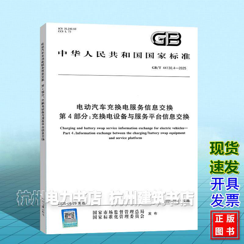 GB/T 44130.4-2025 电动汽车充换电服务信息交换 第4部分：充换电设备与服务平台信息交换 国家标准 中国标准出版社