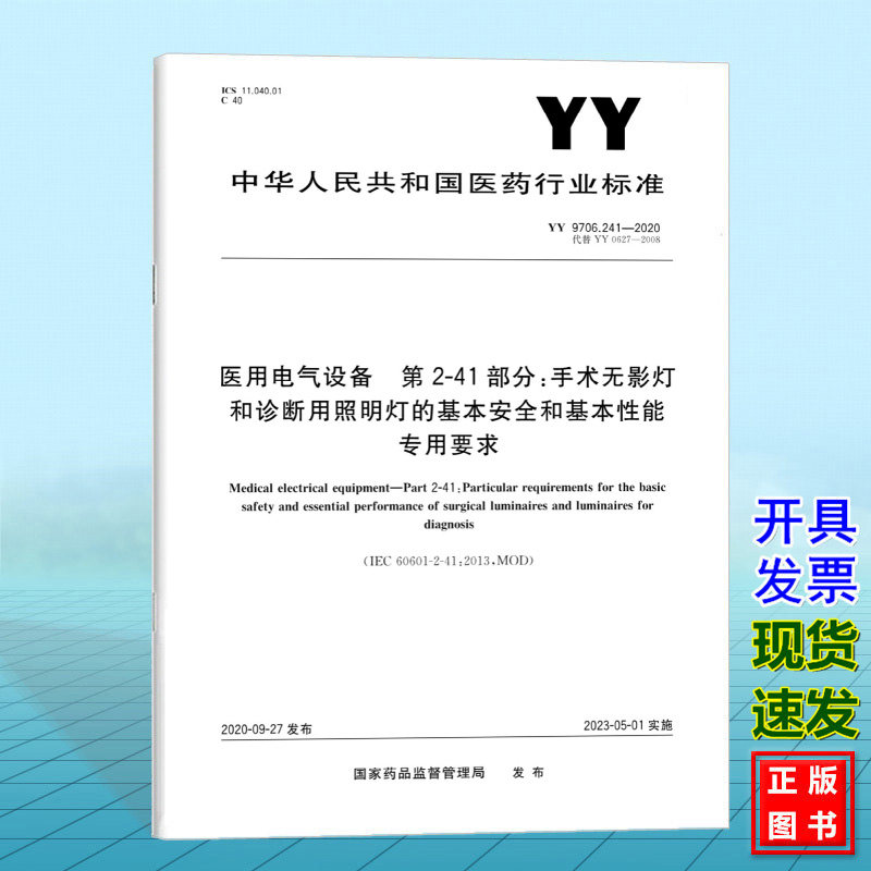 YY 9706.241-2020医用电气设备 第2-41部分:手术无影灯和诊断用照明灯的基本安全和基本性能专用要求