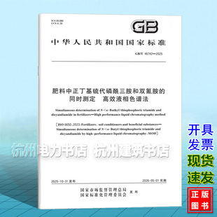 GB/T 46742-2025 肥料中正丁基硫代磷酰三胺和双氰胺的同时测定 高效液相色谱法