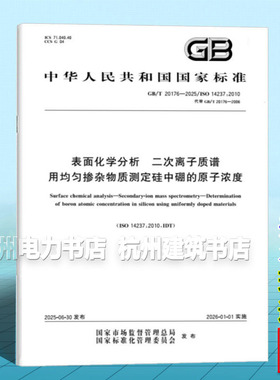 GB/T 20176-2025 表面化学分析 二次离子质谱 用均匀掺杂物质测定硅中硼的原子浓度