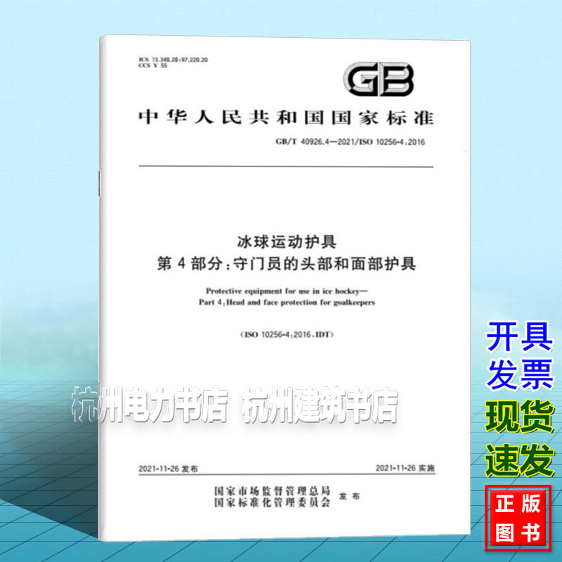 GB/T 40926.4-2021冰球运动护具 第4部分:守门员的头部和面部护具