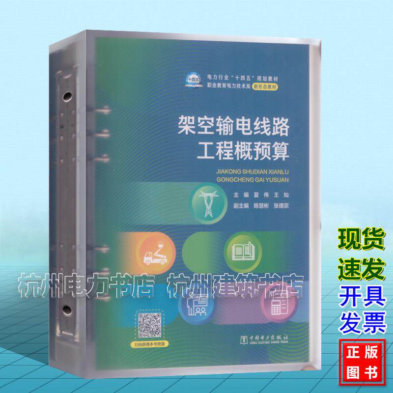 架空输电线路工程概预算 夏伟 王灿 电力行业“十四五”规划教材 中国电力出版社 9787519892012