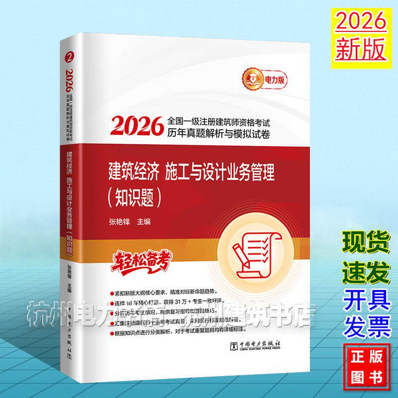 2026年版全国一级注册建筑师资格考试历年真题解析与模拟试卷 建筑经济 施工与设计业务管理(知识题)张艳锋 9787523905944电力版