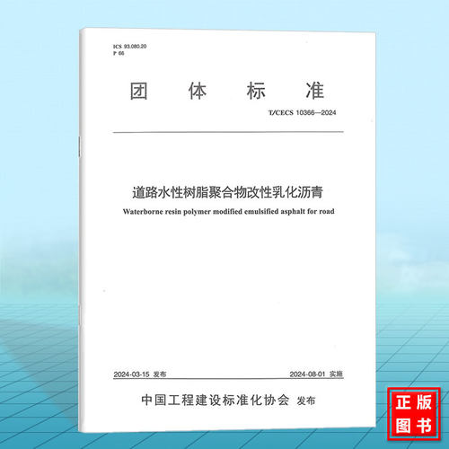 T/CECS 10366-2024 道路水性树脂聚合物改性乳化沥青