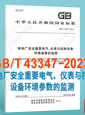 GB/T 43347-2023核电厂安全重要电气、仪表与控制设备环境参数的监测