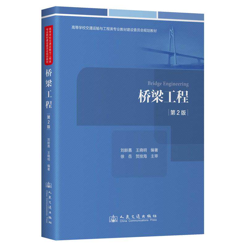 桥梁工程（第2版）刘龄嘉   9787114196270 人民交通出版社官方正版