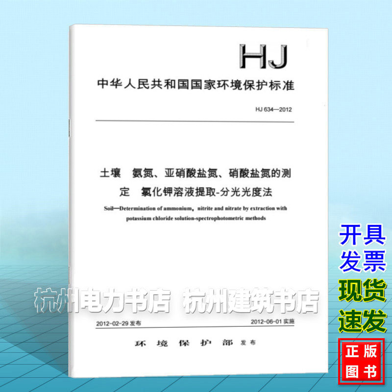 HJ 634-2012 土壤氨氮、亚硝酸盐氮、硝酸盐氮的测定氯化钾溶液提取-分光光度法