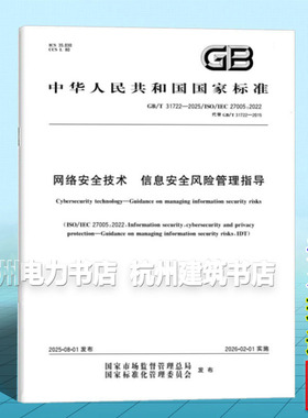 GB/T 31722-2025 网络安全技术 信息安全风险管理指导
