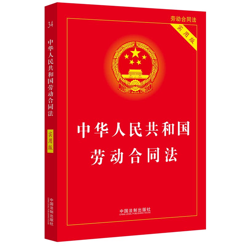 中华人民共和国劳动合同法