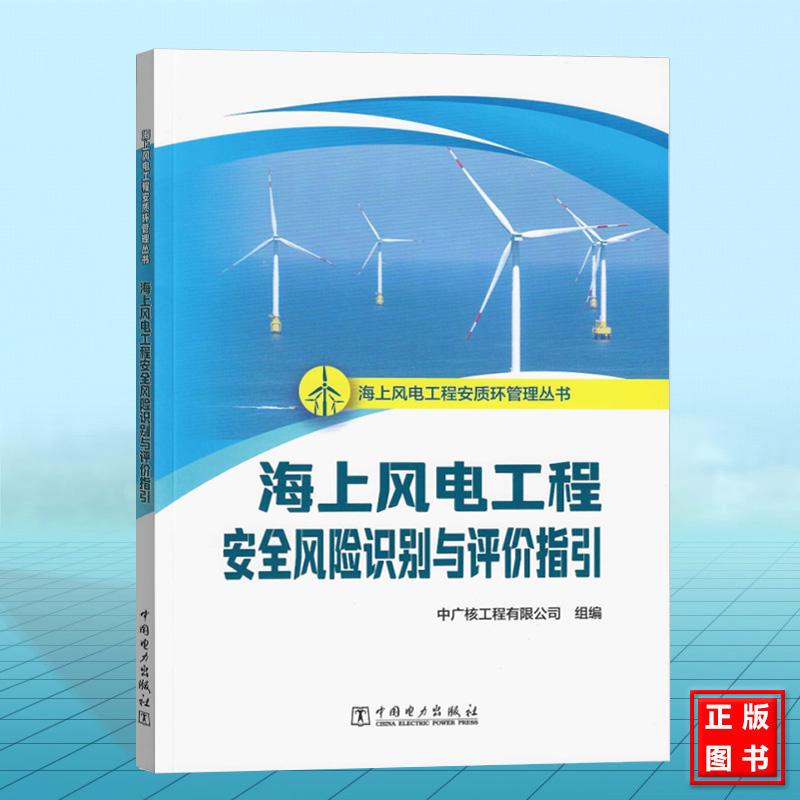海上风电工程安全风险识别与评价指引 海上风电工程安质环管理丛书